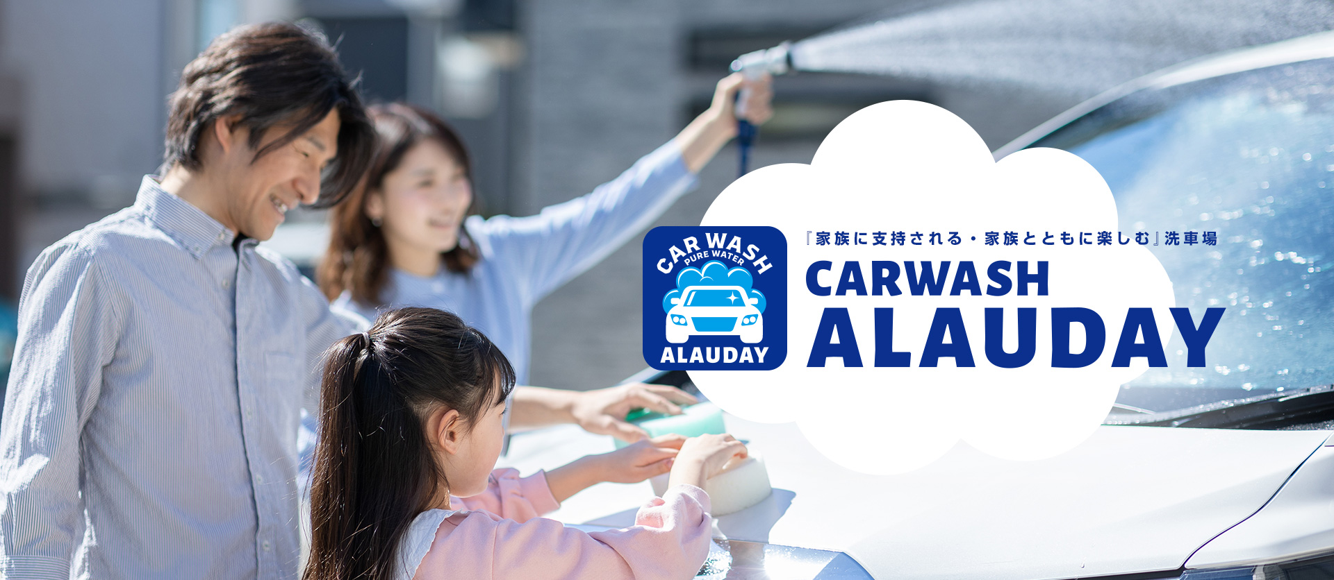 『家族に支持される・家族とともに楽しむ』洗車場 CAR WASH ALAUDAY