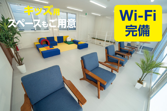休憩スペース完備