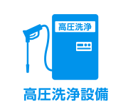 高圧洗浄設備
