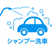 シャンプー洗車