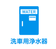 洗浄用浄水器