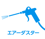 エアーダスター