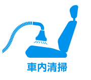 車内清掃