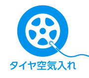 タイヤ空気入れ