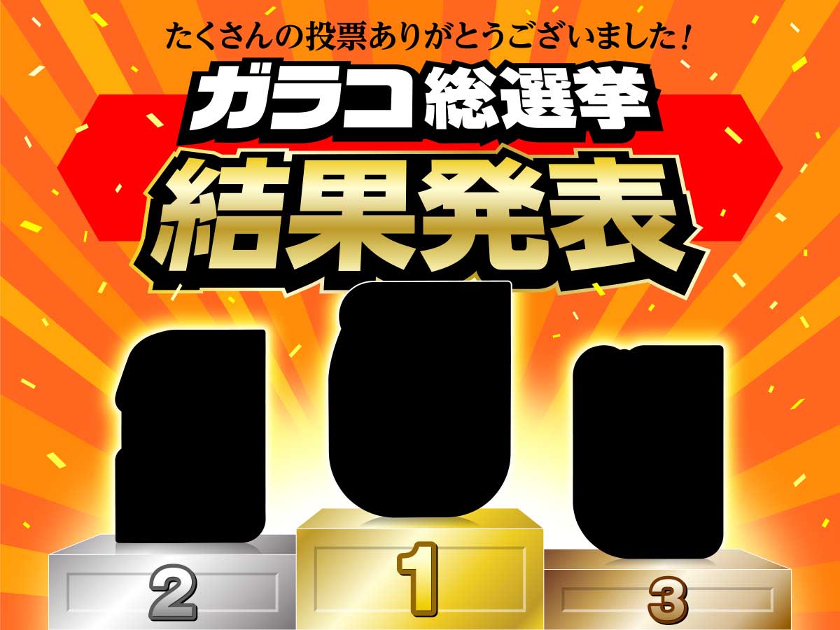 「ガラコ総選挙」にたくさんの投票ありがとうございました！