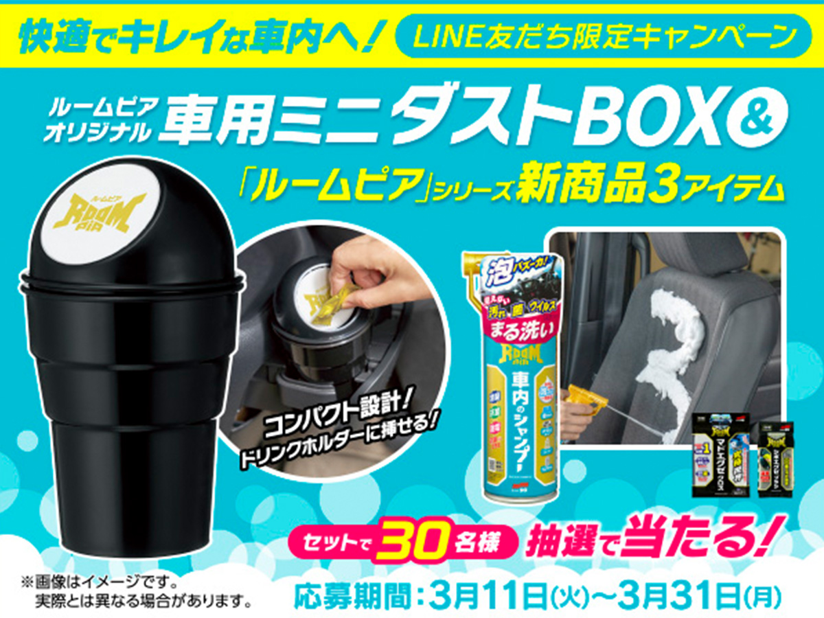 話題の新商品「車内のシャンプー」が当たる！LINE限定キャンペーン開催中