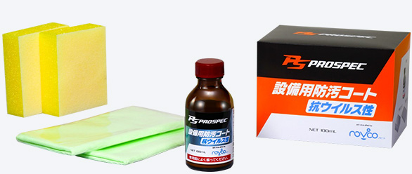 PROSPEC H-7設備用防汚コート 抗ウイルス性