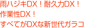 雨ハジキDX!耐久力DX!作業性DX!すべてがDXな新世代ガラコ