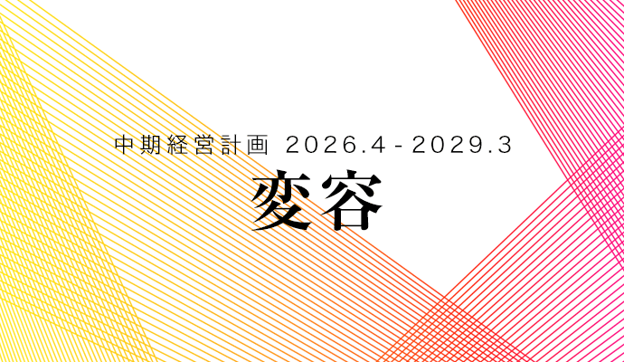 中期経営計画