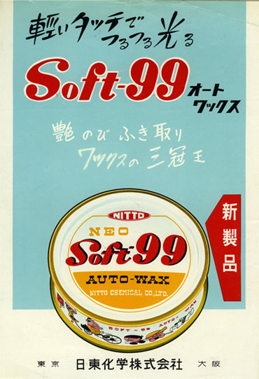 ネオソフトワックス広告