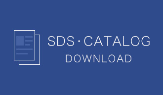SDS・カタログダウンロード