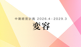 中期経営計画