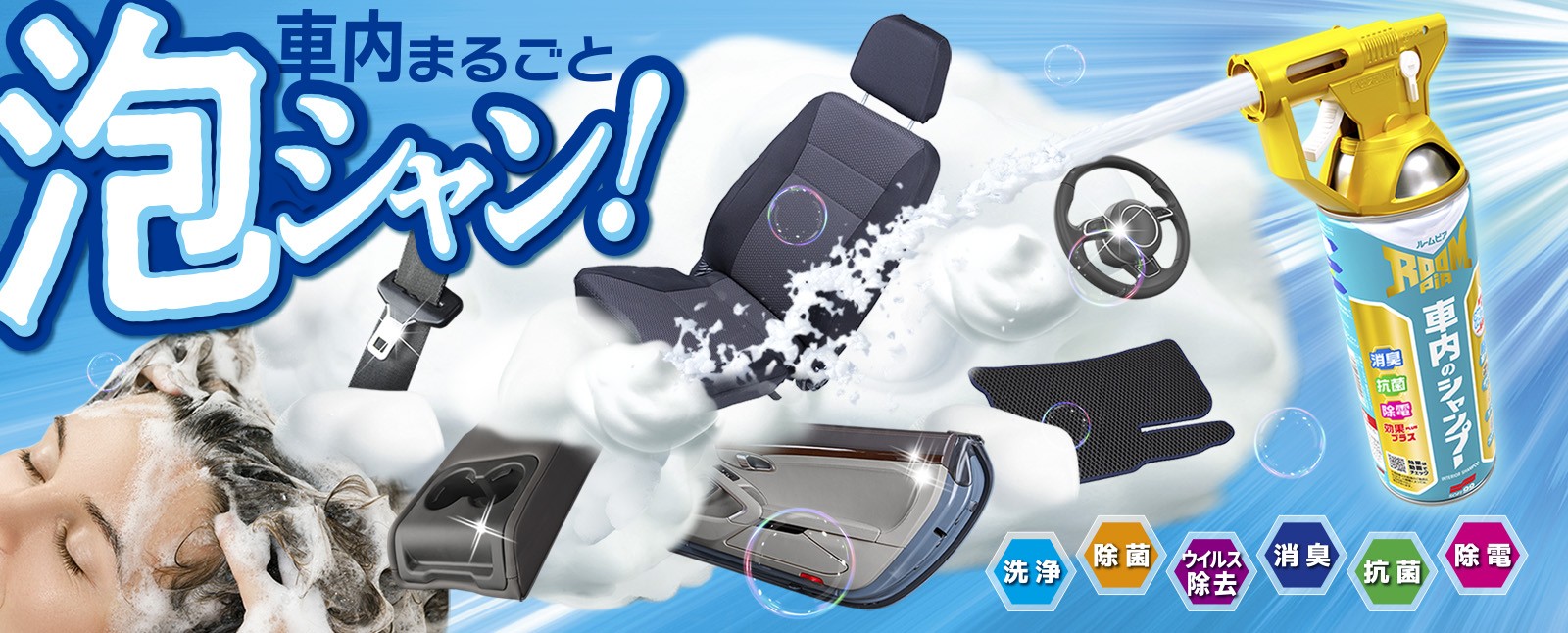ルームピア 車内のシャンプー