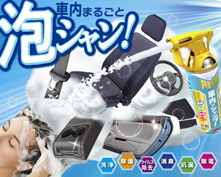 ルームピア 車内のシャンプー