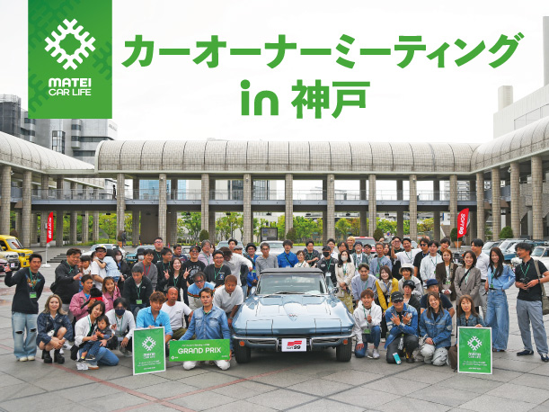 くるままていらいふ特設サイト「くるままていらいふ カーオーナーミーティング」を更新しました。