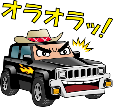 オラオラッ!