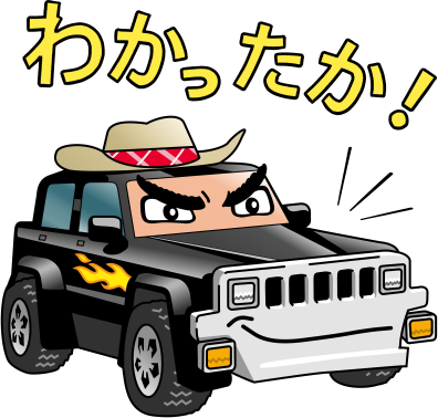 わかったか!