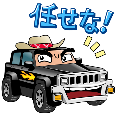 任せな!