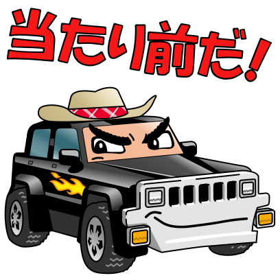 当たり前だ!