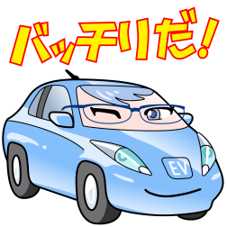 バッチリだ!