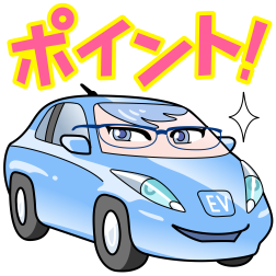 ポイント!