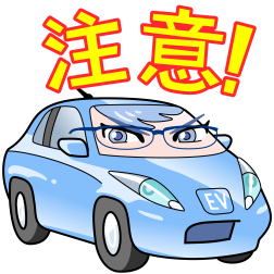 注意!