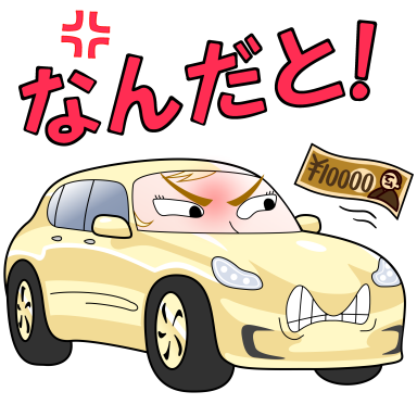 なんだと!