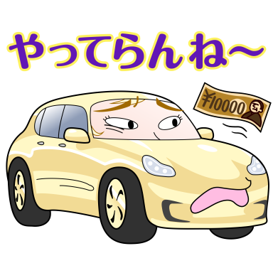 やってらんね~