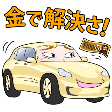 金で解決さ!
