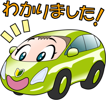 わかりました!