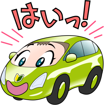 はいっ!