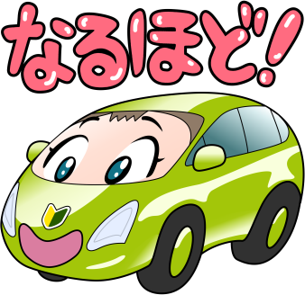 なるほど!
