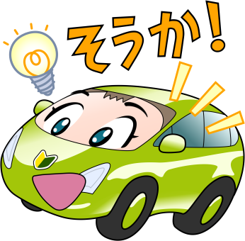 そうか!