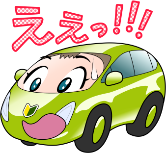ええっ!!!