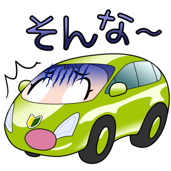 そんな~
