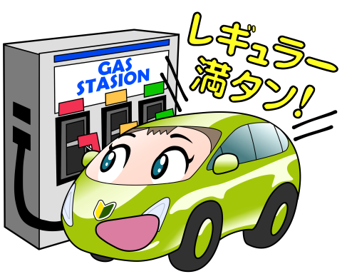 レギュラー満タン!