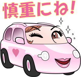 慎重にね!