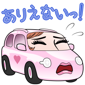 ありえないっ!