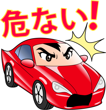 あぶない!