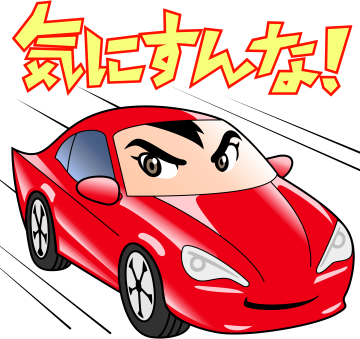 気にすんな!