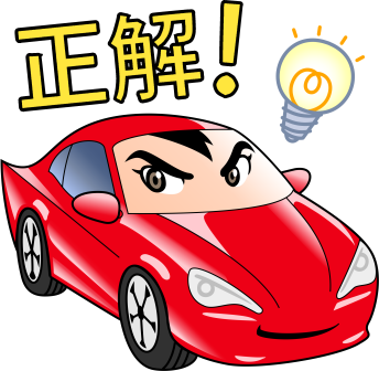 正解!