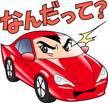 なんだって?