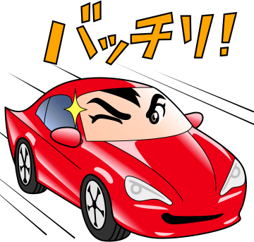 バッチリ!