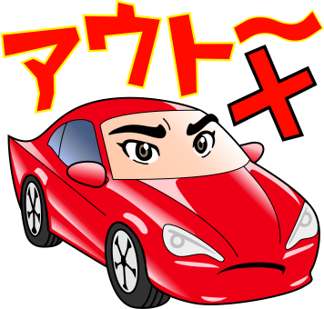 アウト~