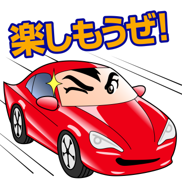 楽しもうぜ!