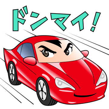 ドンマイ!