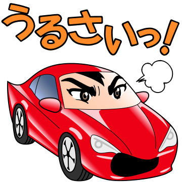 うるさいっ!