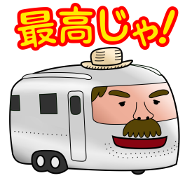 最高じゃ!