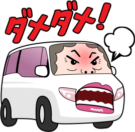 ダメダメ!