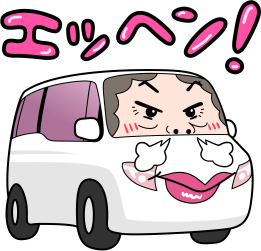 エッヘン!